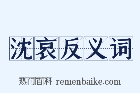 沈哀反义词是什么意思的图片
